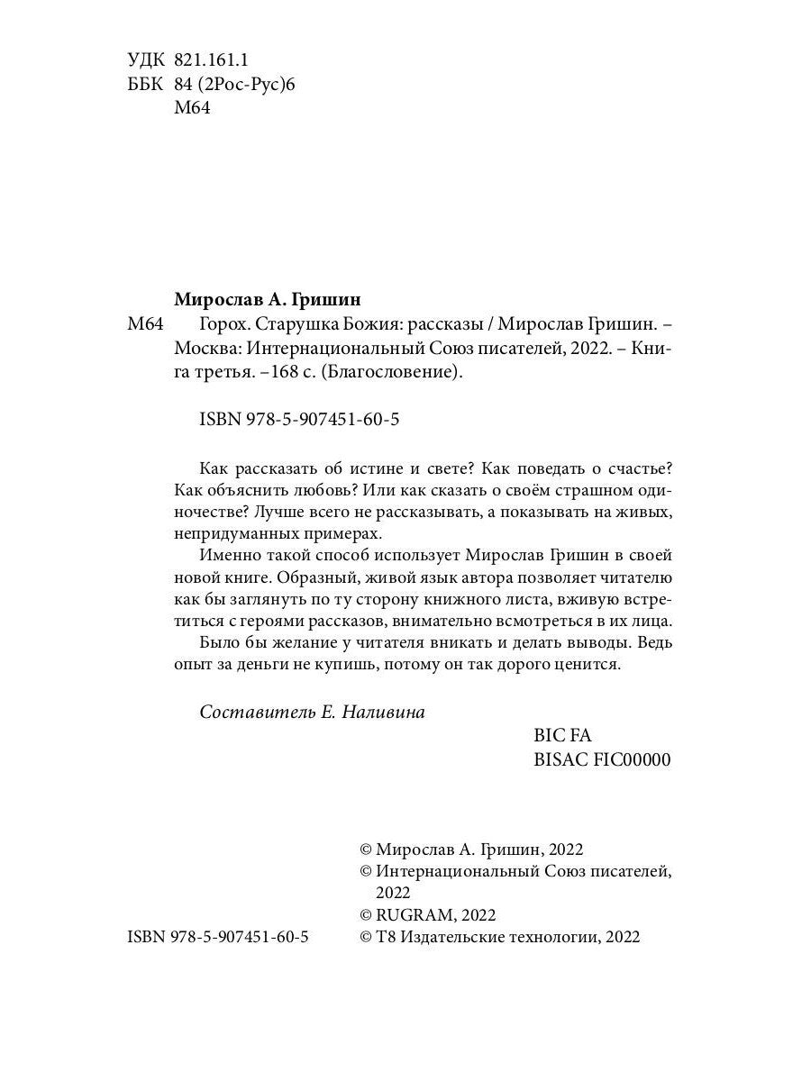 Горох. Старушка Божия. Кн. 3.: рассказы