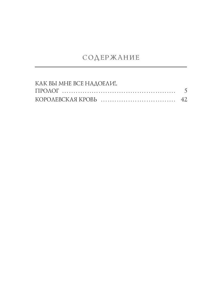 Королевская кровь