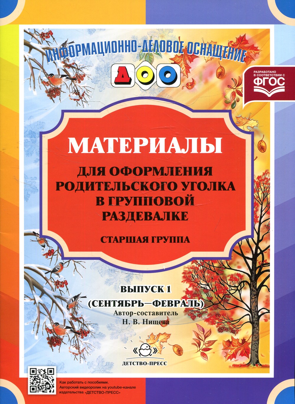 Материалы для оформления родительского уголка в групповой раздевалке. Старшая...