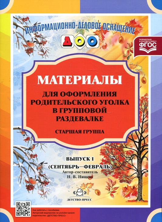 Материалы для оформления родительского уголка в групповой раздевалке. Старшая...