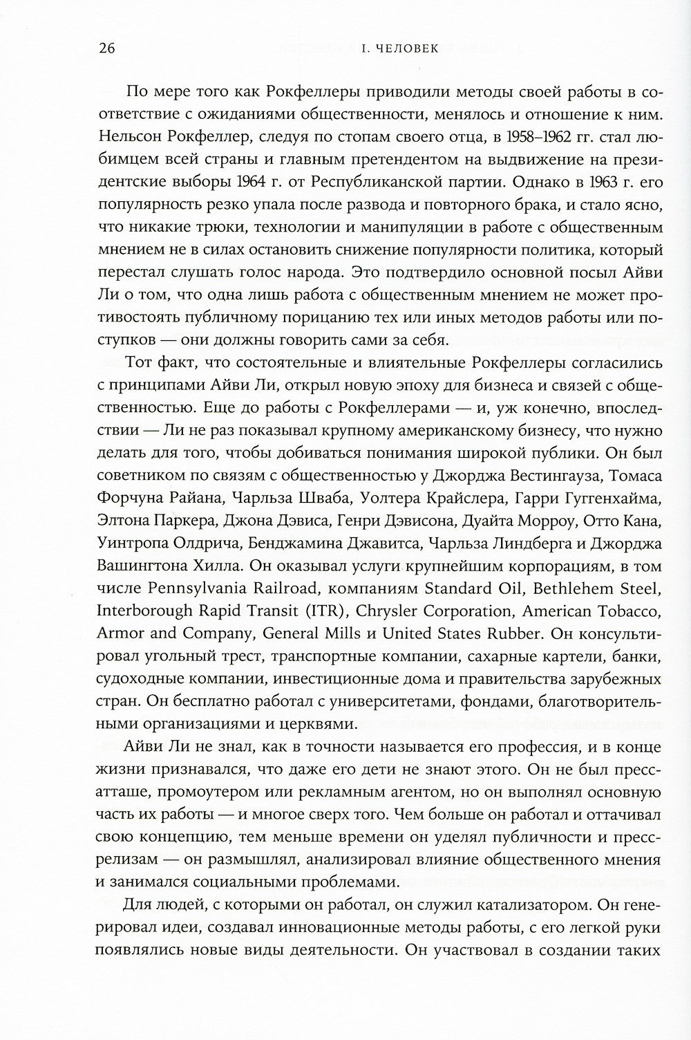 Придворный для толпы: История Айви Ли, который учил мировую элиту слушать людей