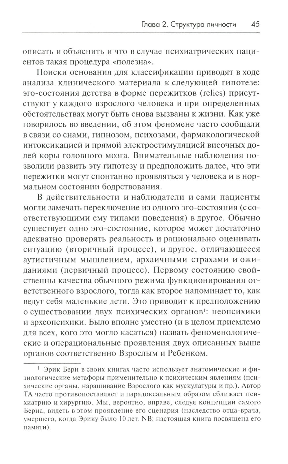 Трансактный анализ в психотерапии: Системная индивидуальная и соц психиатрия