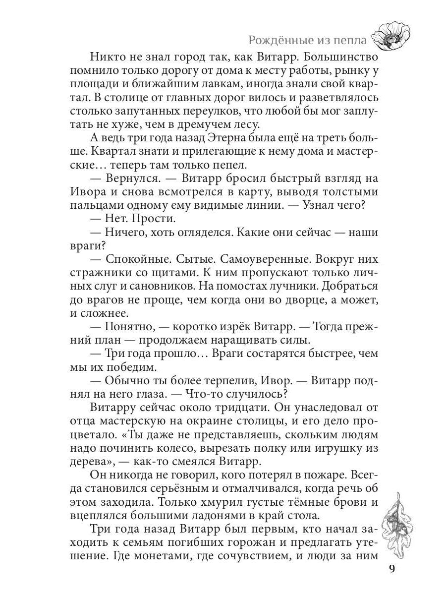 Рожденные из пепла