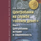 Центробанки на службе "хозяев денег". В 2 кн. (комплект из 2-х книг)