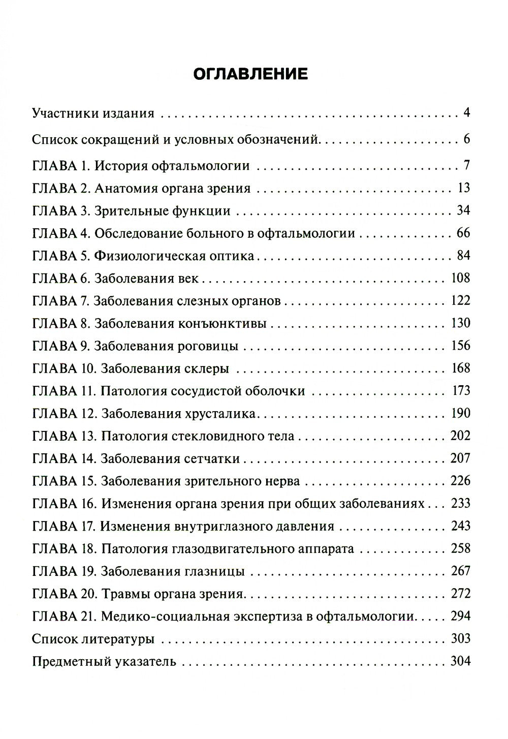 Офтальмология: Учебник. 2-е изд., перераб. и доп