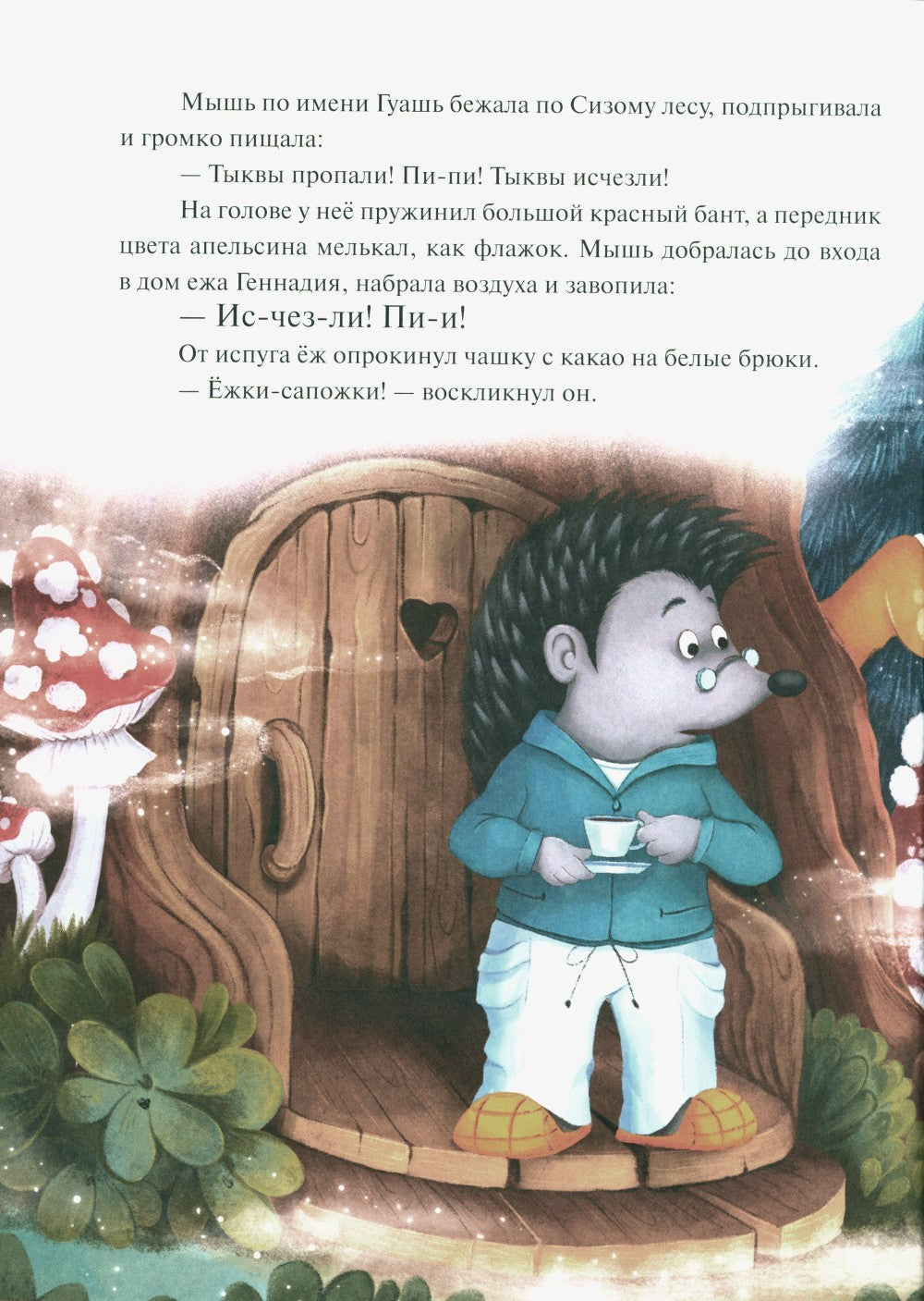 Колючий детектив. Куда пропали тыквы?