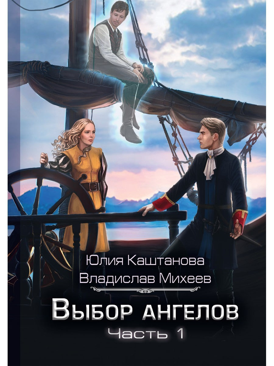 Выбор Ангелов. Ч. 1: Беглец из прошлого