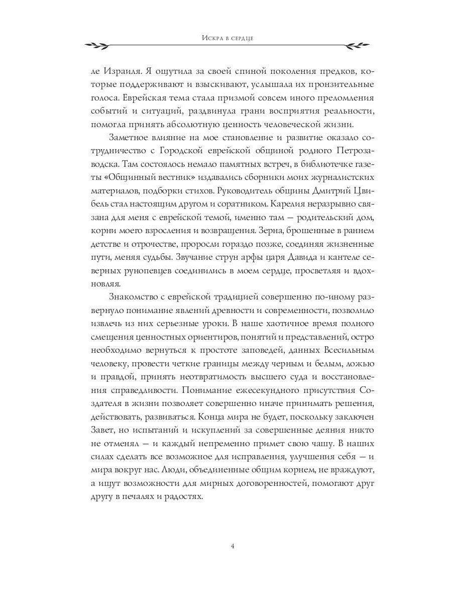 Искра в сердце: стихи