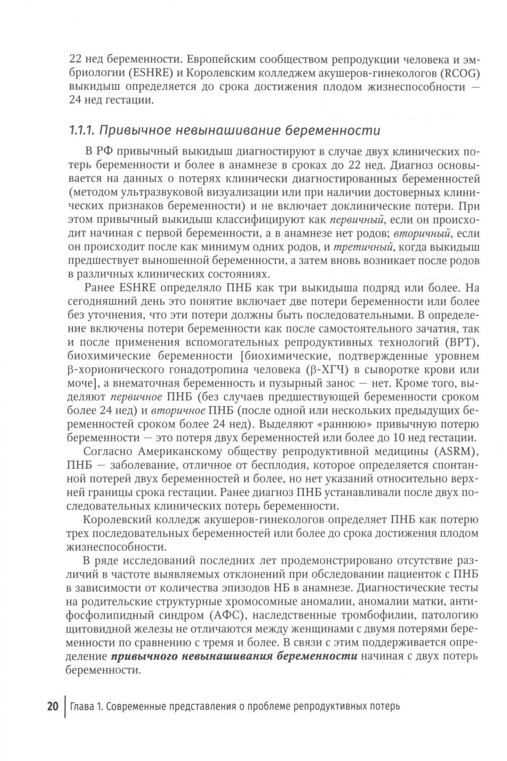 Ранние репродуктивные потери: руководство для врачей