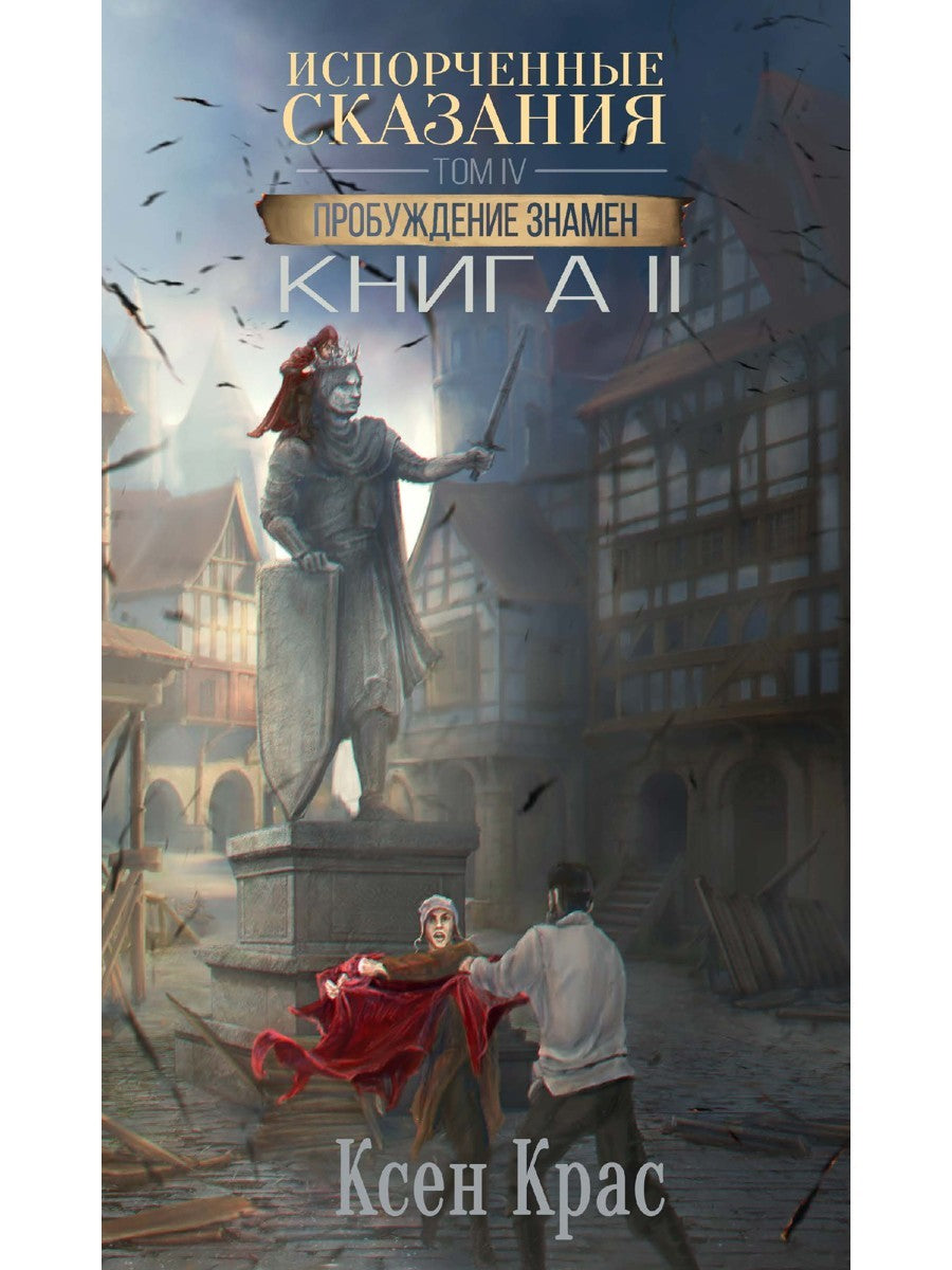 Испорченные сказания. Т. 4. Пробуждение знамен. Кн. 2