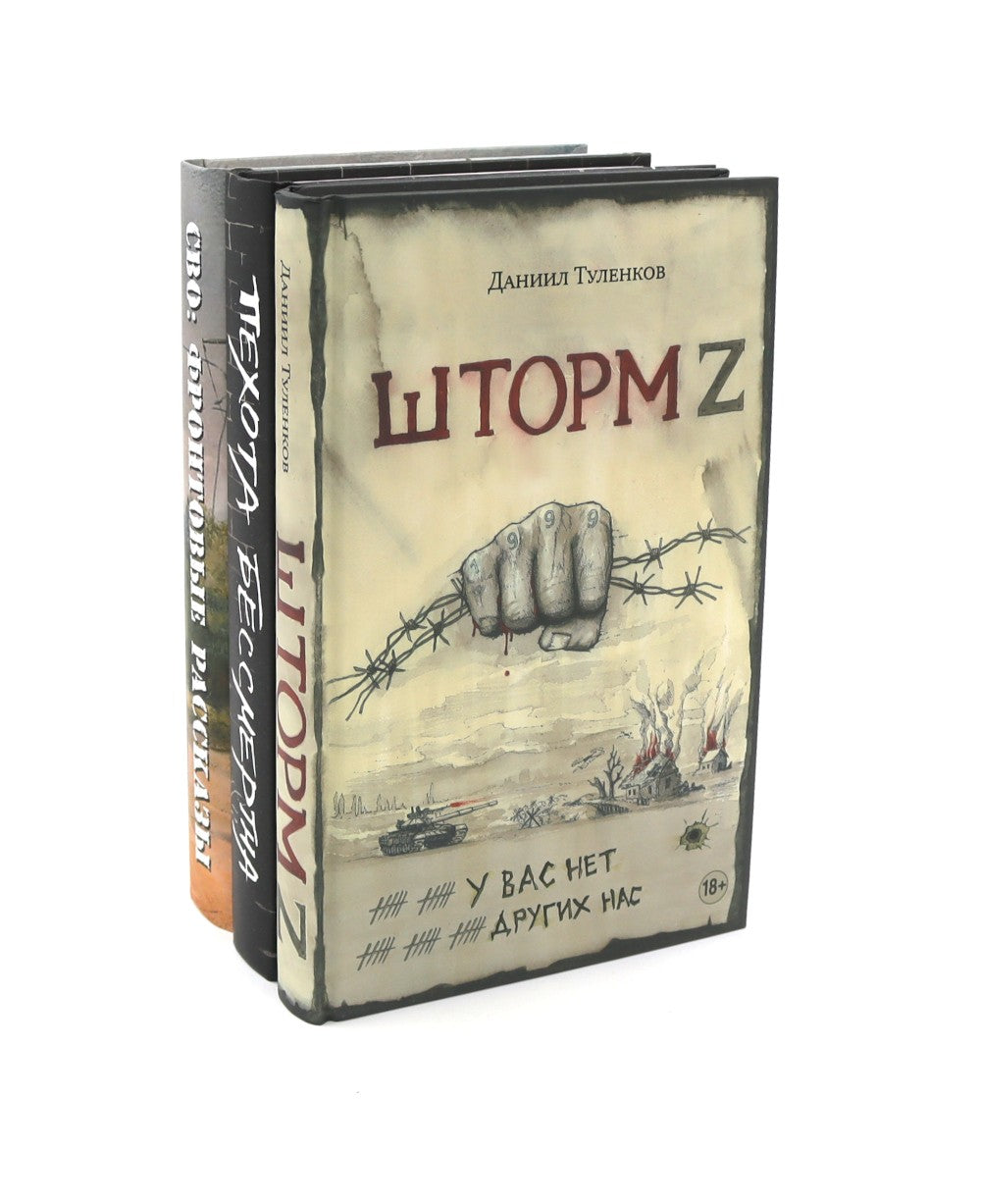 Шторм Z + Пехота бессмертна + СВО (комплект из 3-х книг)