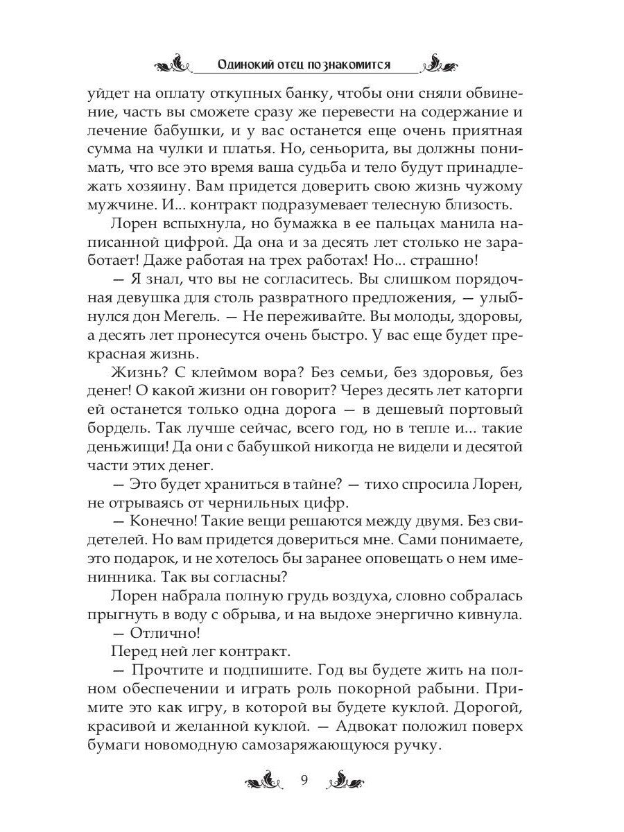 Одинокий отец познакомится