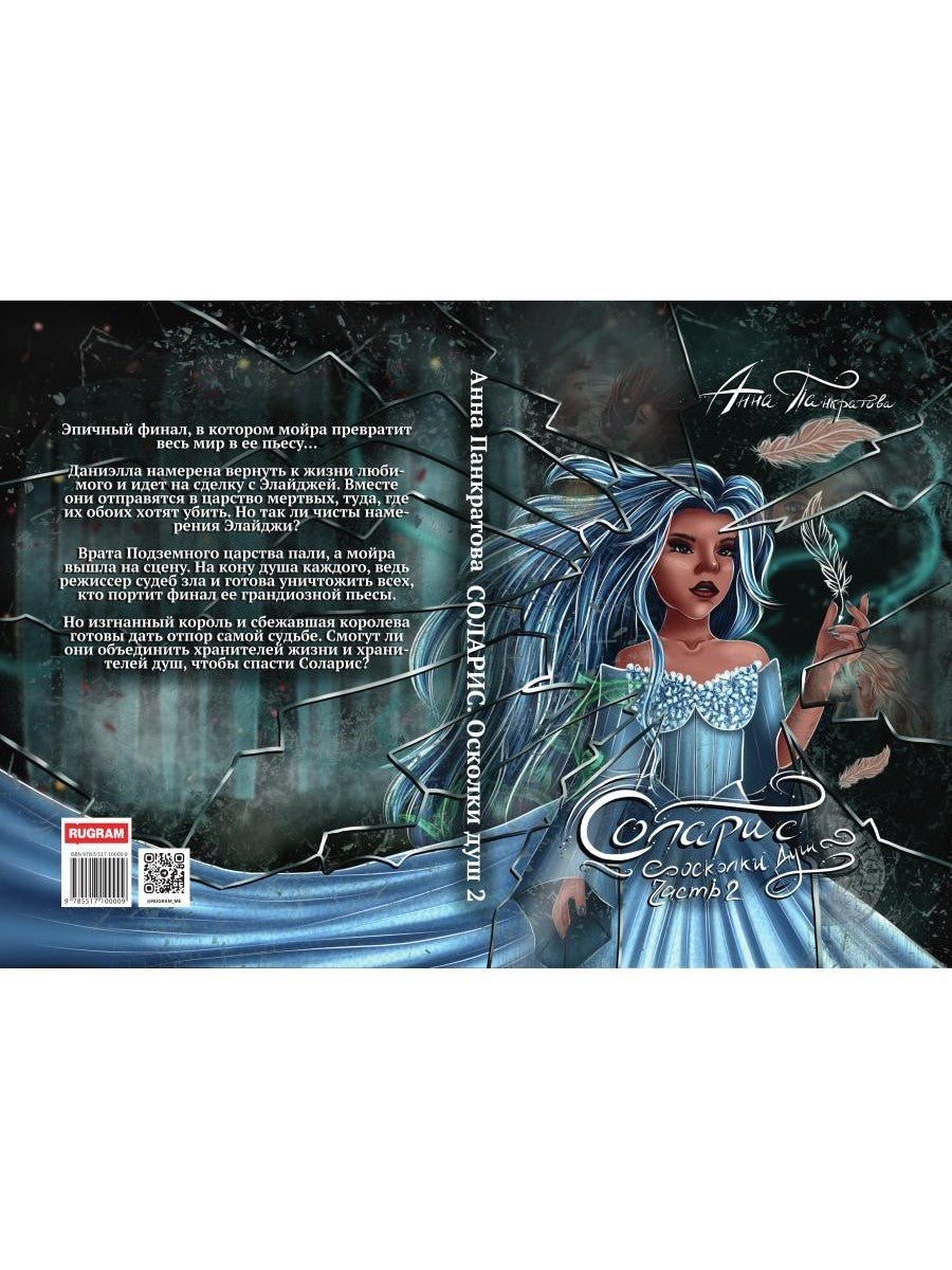 Соларис. Осколки душ. Ч. 2