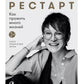 Рестарт: Как прожить много жизней. +  Рестарт 2.0. Книга-практикум. Ваш план ...