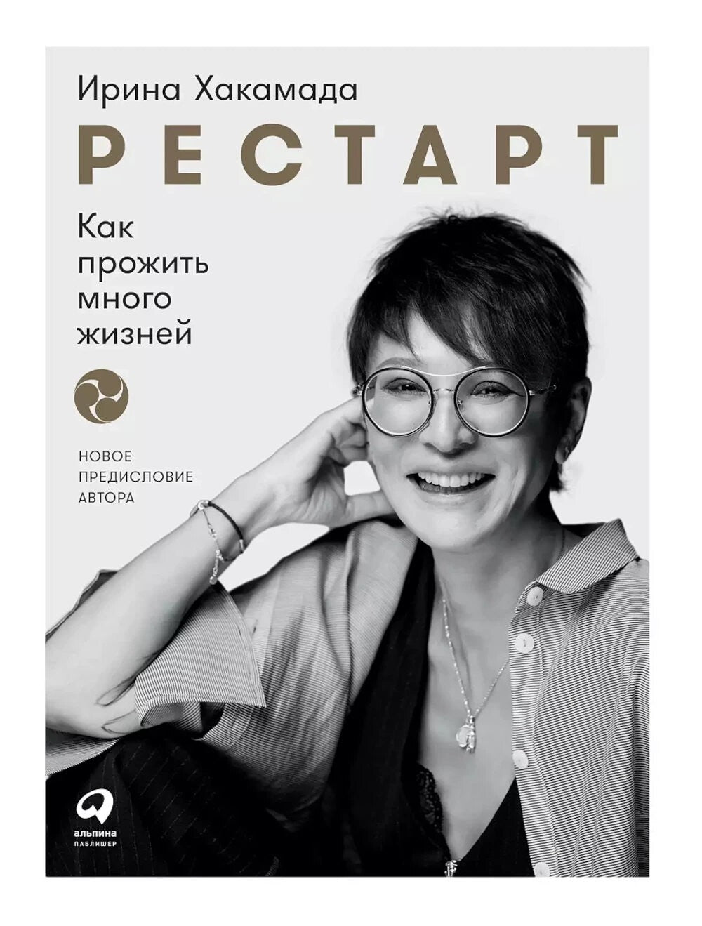 Рестарт: Как прожить много жизней. +  Рестарт 2.0. Книга-практикум. Ваш план ...