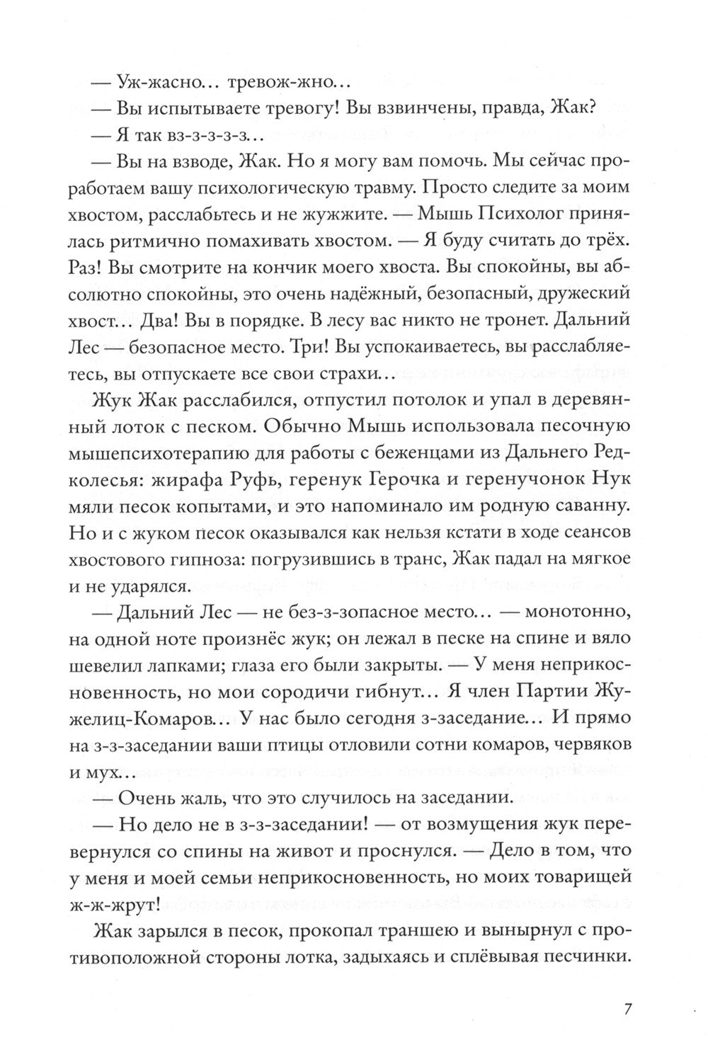 Хвостоеды. Зверский детектив. Кн. 6