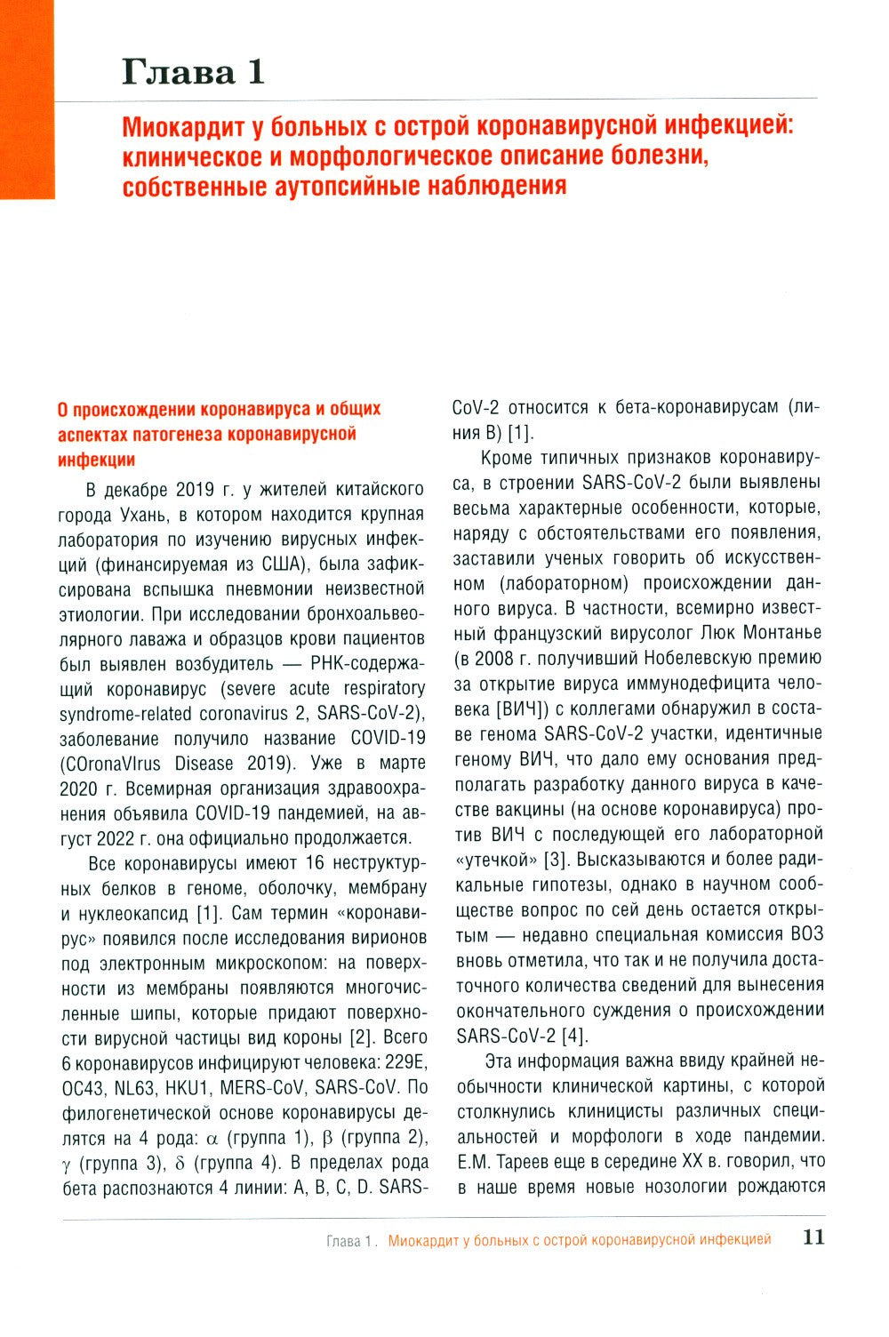 Миокардит в период пандемии SARS-CoV-2