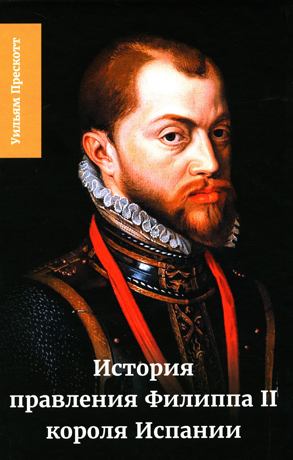 История правления Филиппа II, короля Испании. В 6 ч. Ч. 5-6