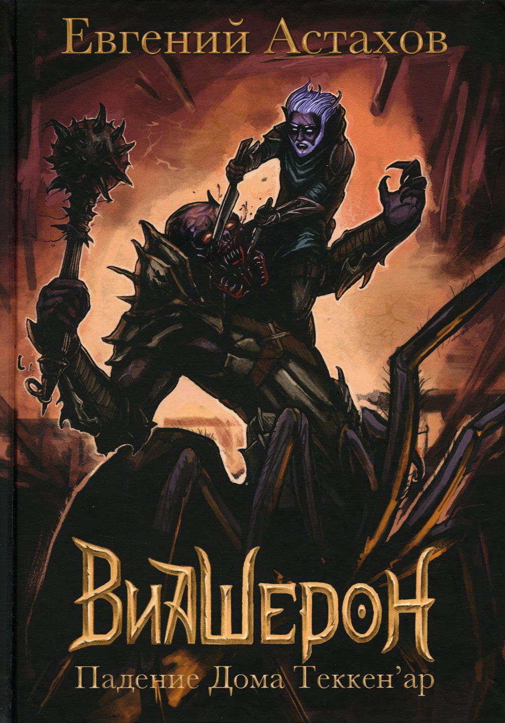 Падение Дома Теккен'ар