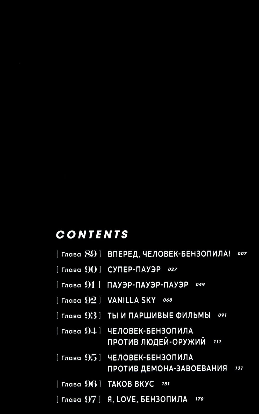 Человек-бензопила 6. Кн.11: Вперед, Человек-бензопила!: манга