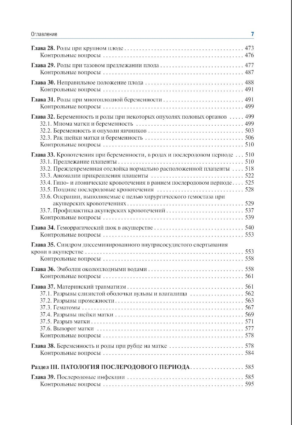 Акушерство: учебник. 10-е изд., перераб.и доп