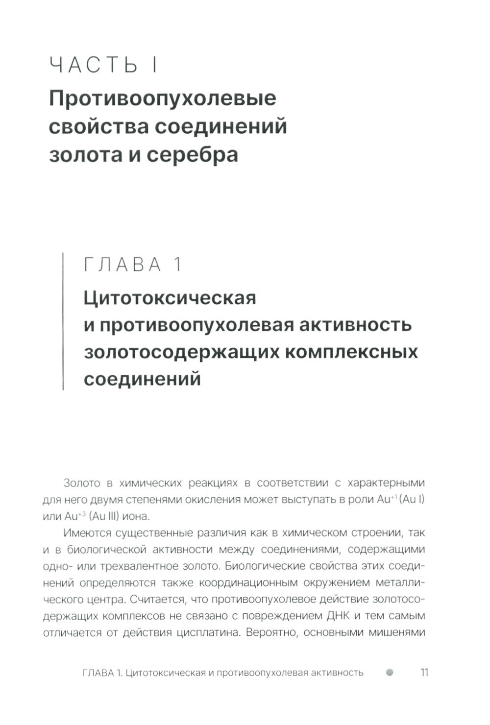 Золото и серебро в экспериментальной терапии опухолей