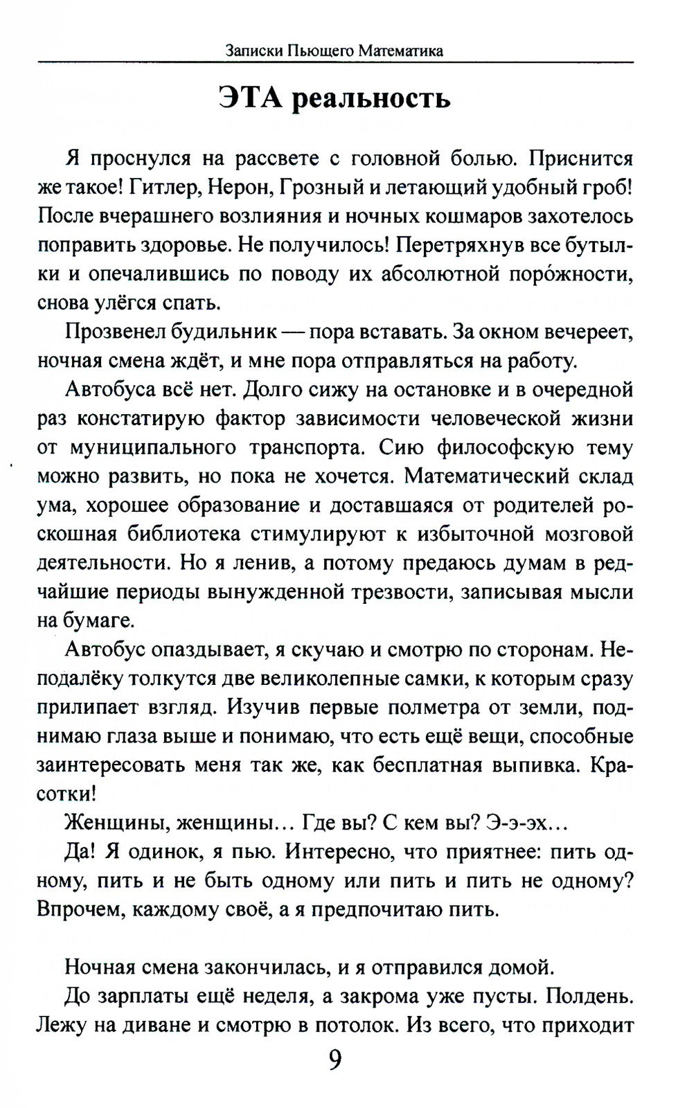 Записки Пьющего Математика. Почти реальная история для думающих подростков: р...