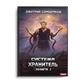 Система. Хранитель. Кн. 2