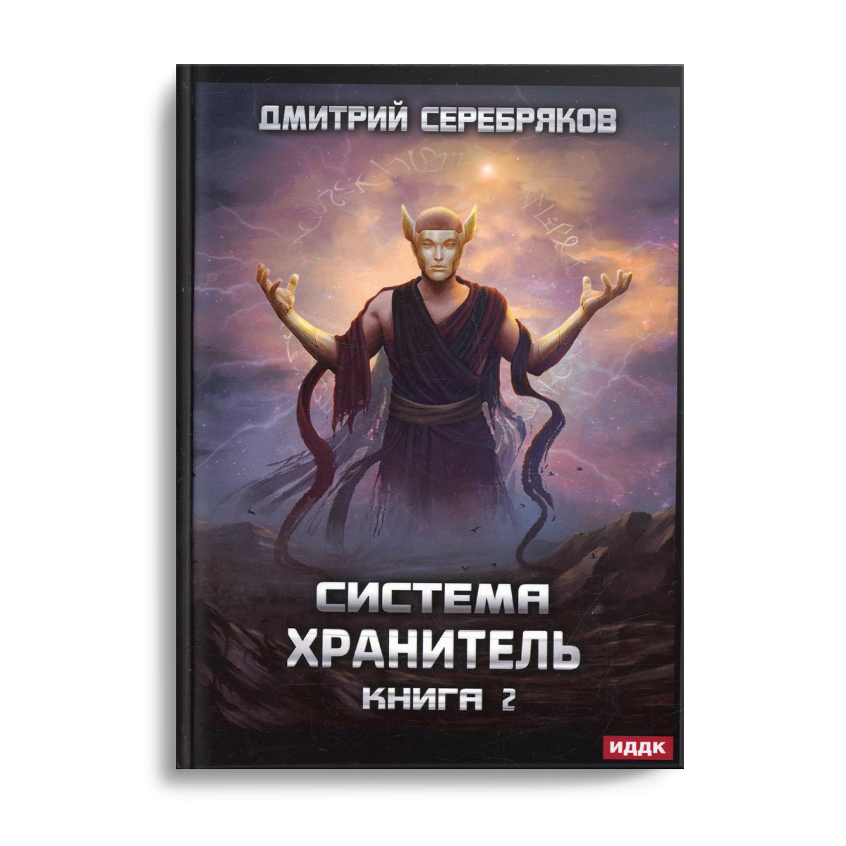 Система. Хранитель. Кн. 2