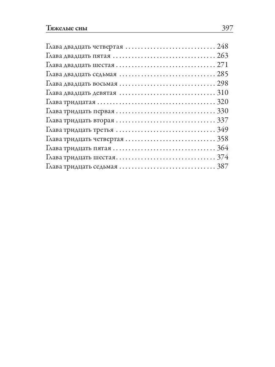 Тяжелые сны