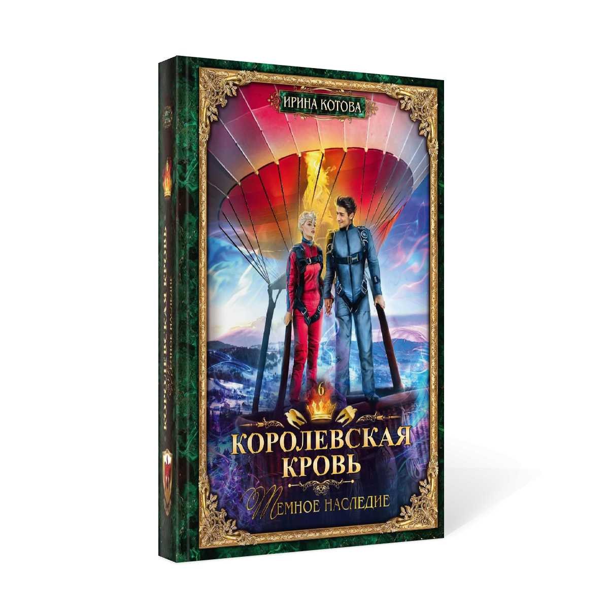 Королевская кровь - 6: Темное наследие (с автографом)
