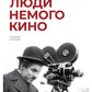 Люди немого кино: Люмьеровские чтения