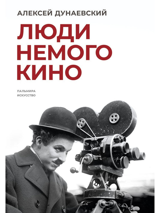 Люди немого кино: Люмьеровские чтения