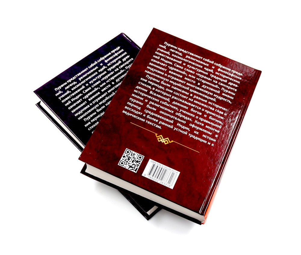 ПУРАНЫ. Истории и легенды Древней Индии. Энциклопедический справочник. Т. 1-2