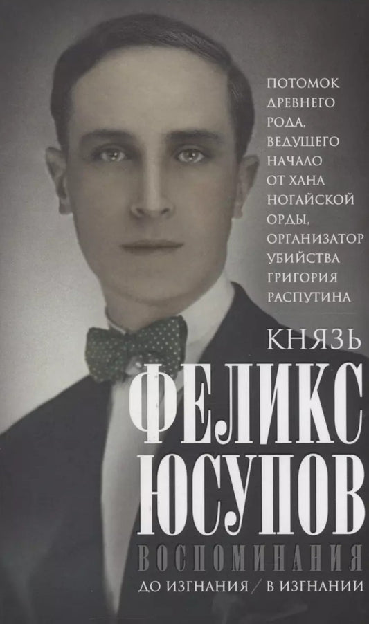 Воспоминания. До изгнания / в изгнании