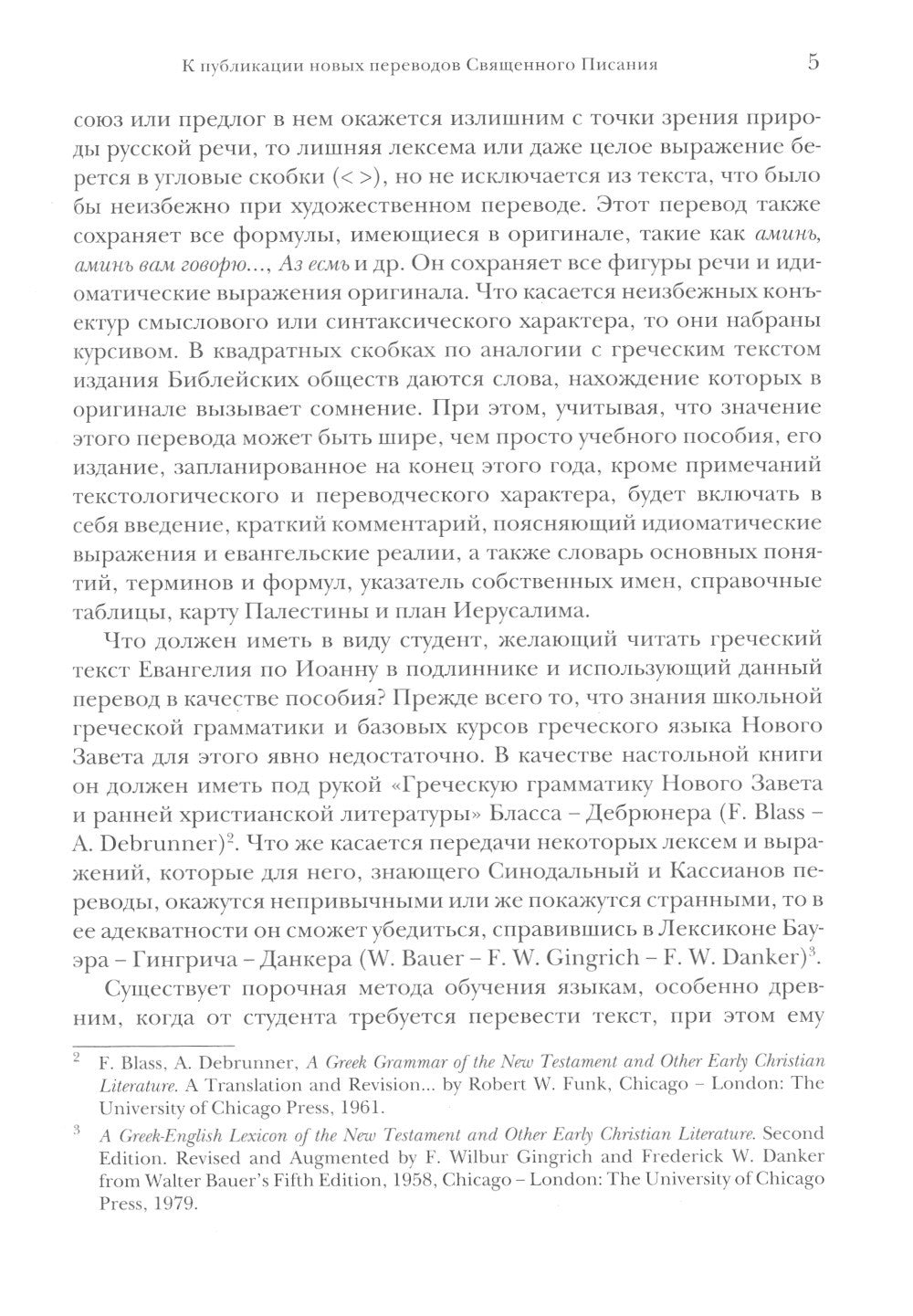 Библия и раннее христианство: история, тексты, комментарии