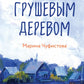 Под грушевым деревом