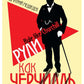 Рули как Черчилль. Уроки лидерства, управления и власти