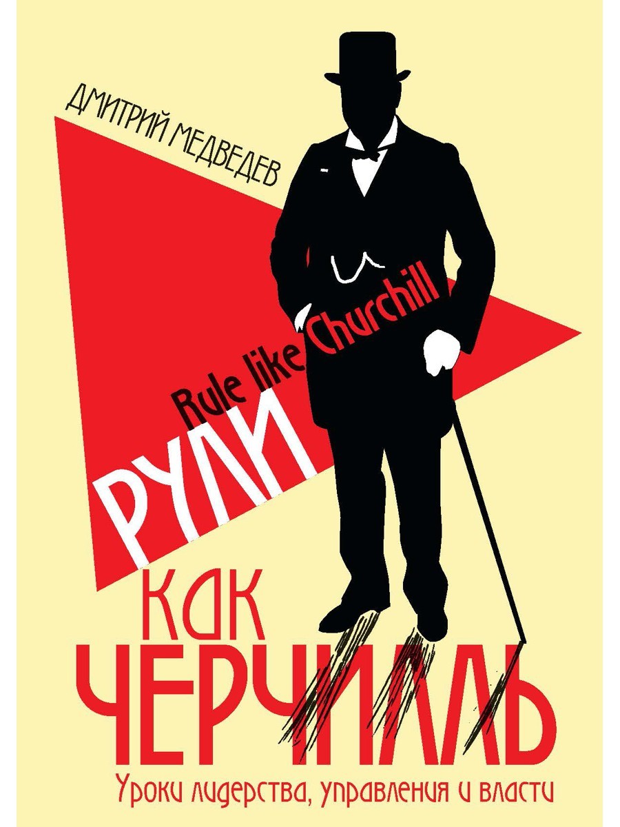 Рули как Черчилль. Уроки лидерства, управления и власти