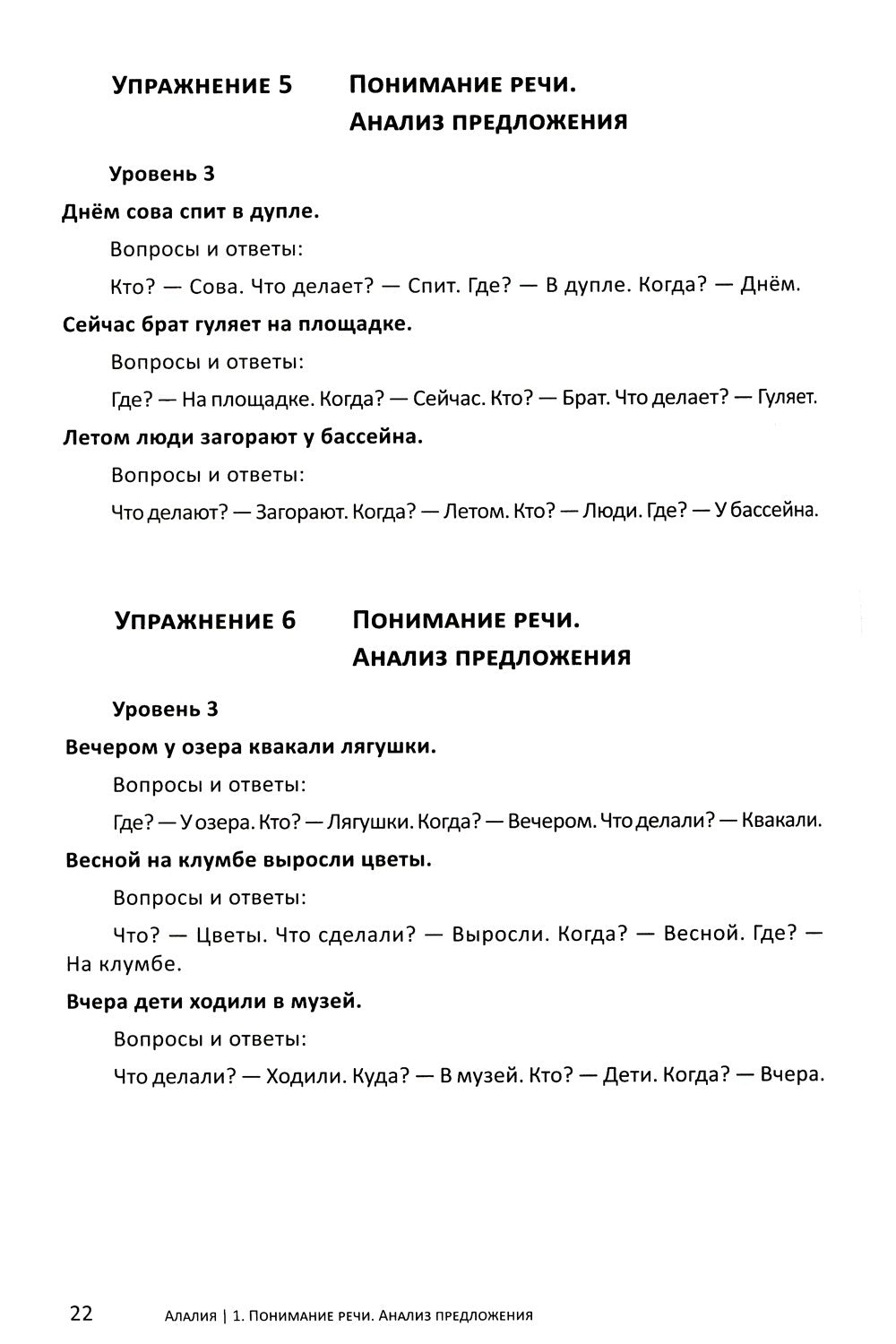 Алалия. Основной этап работы: Грамматика и связная речь: Ч. 3