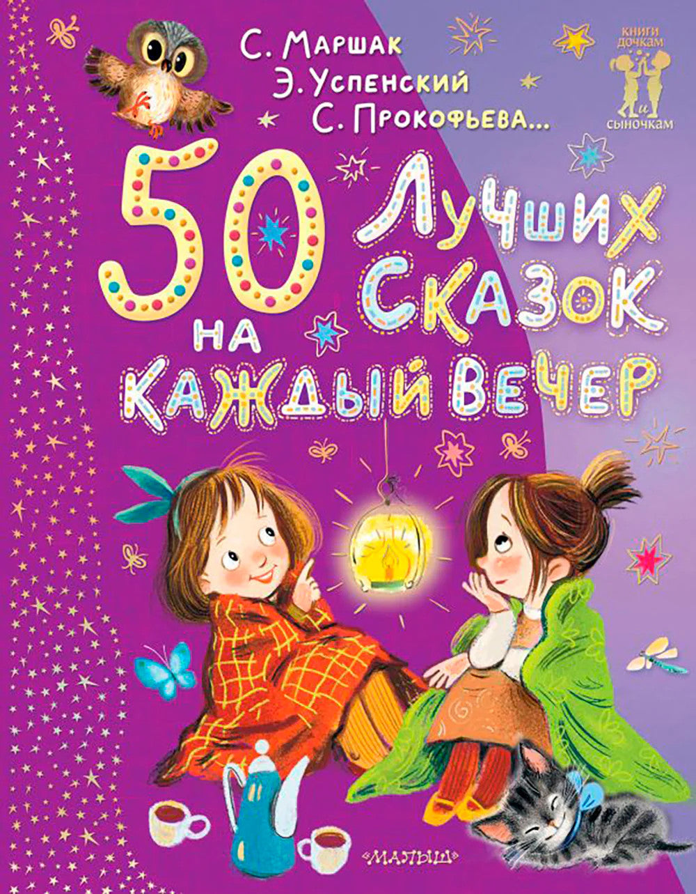 50 лучших сказок на каждый вечер: сказки, стихи, колыбельные