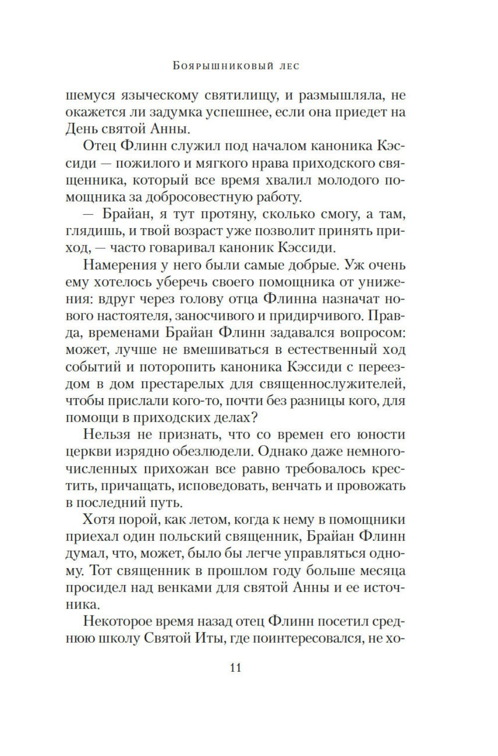 Боярышниковый лес: роман