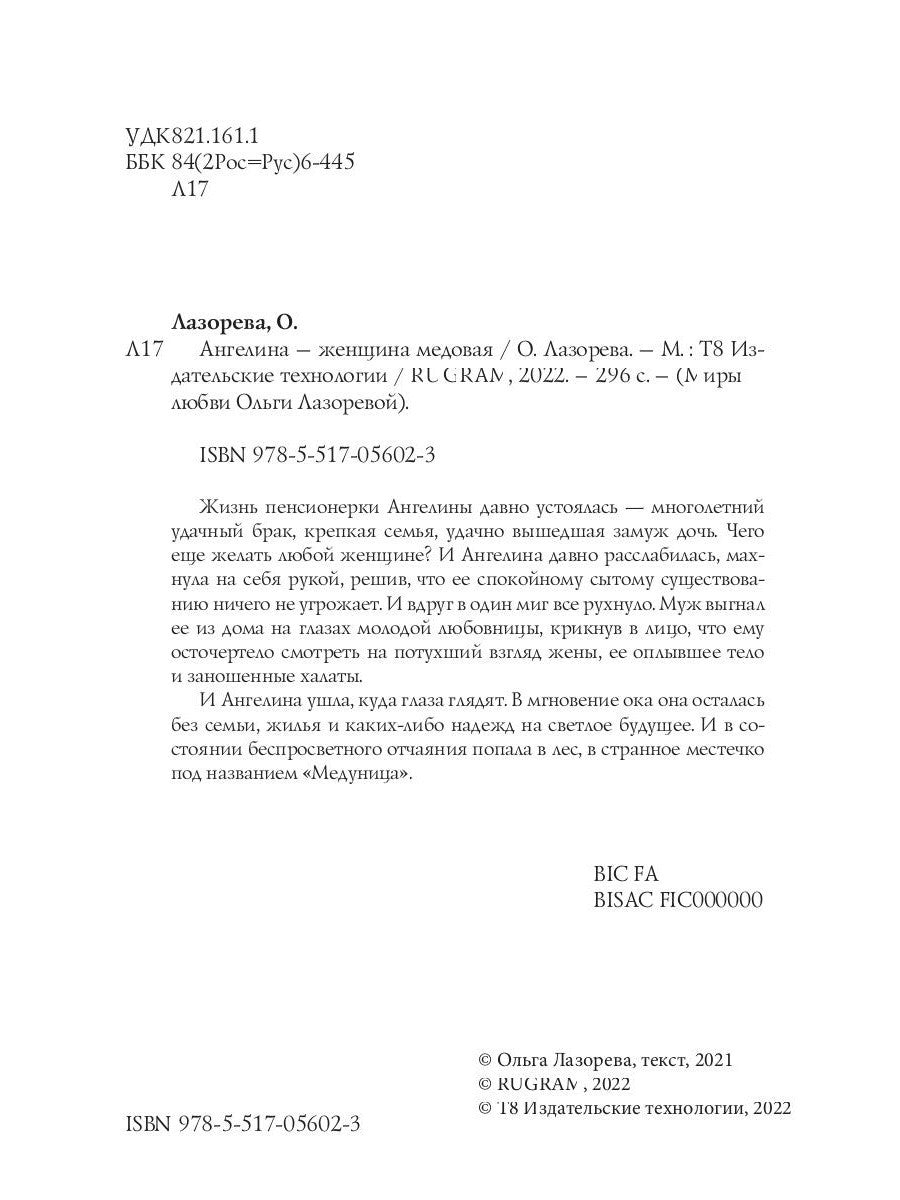 Ангелина - женщина медовая