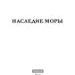 Наследие Моры