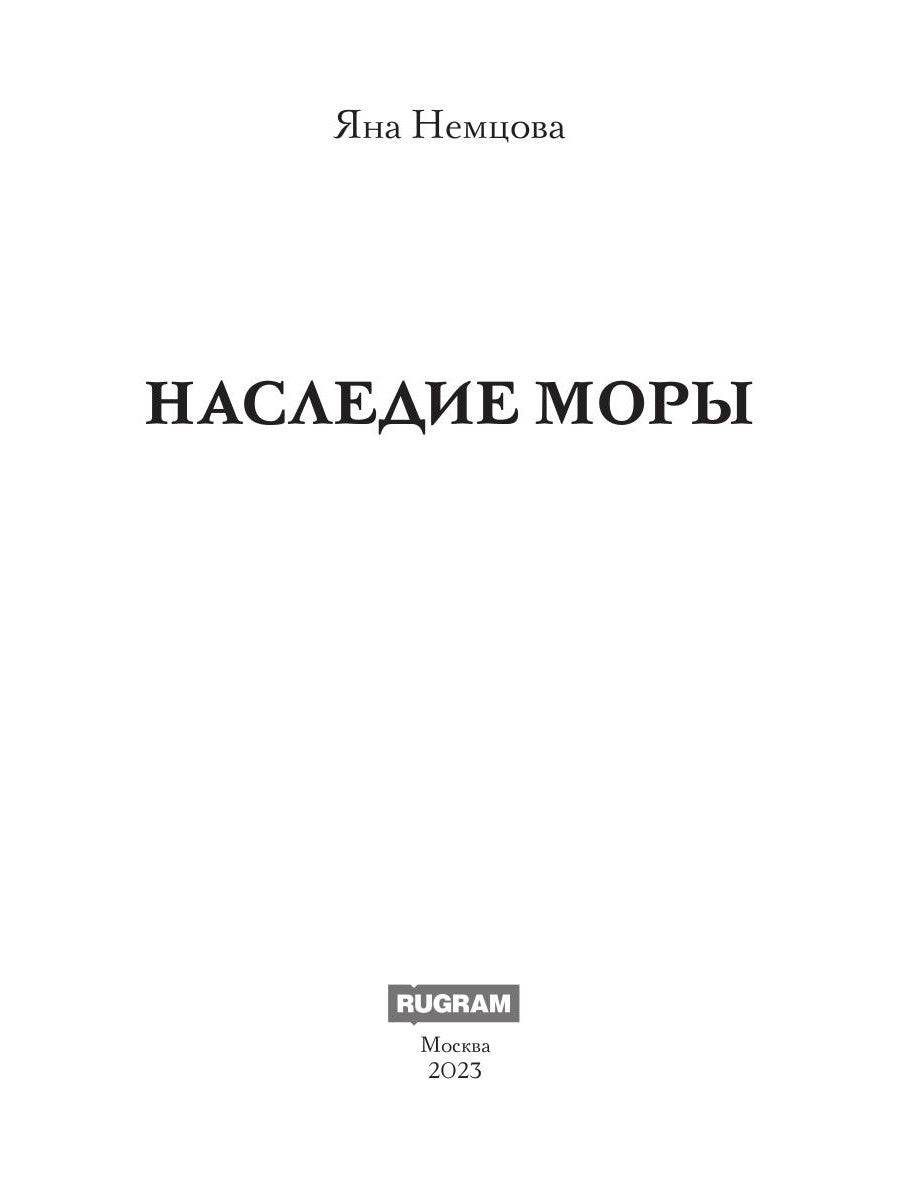 Наследие Моры