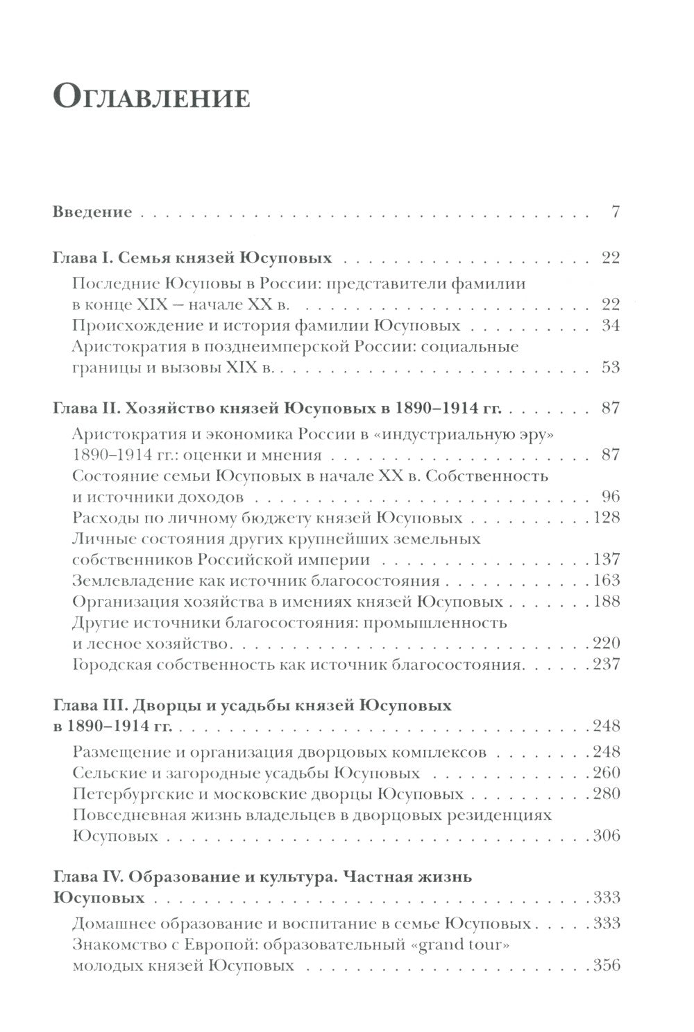 Князья Юсуповы. Аристократия, экономика и власть в Российской империи. 1890-1...