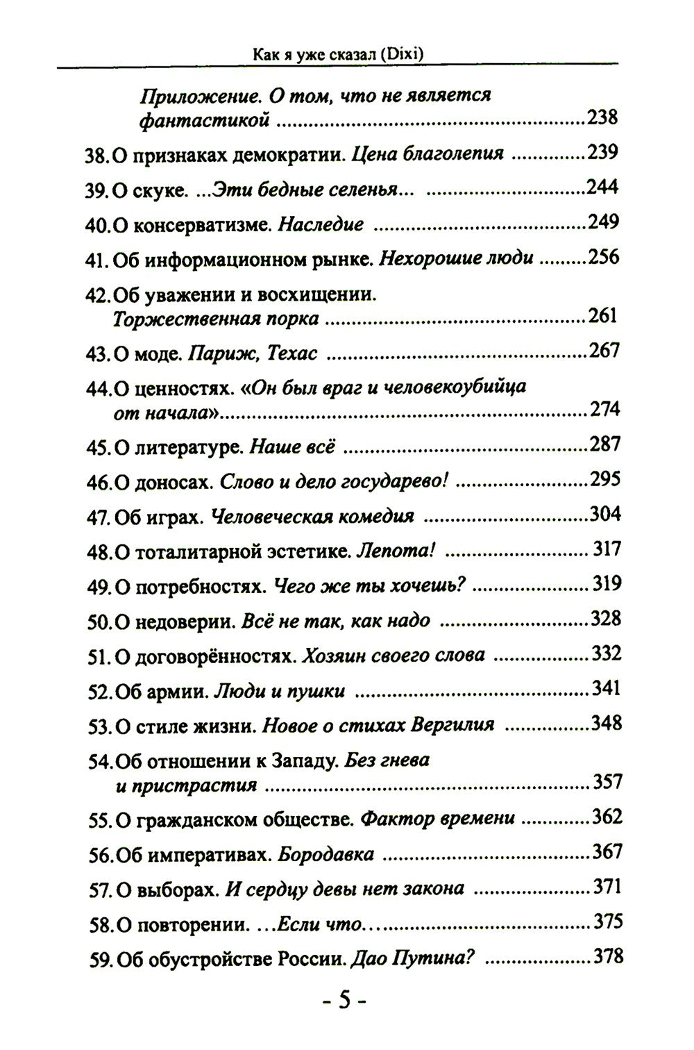 Как я уже сказал (Dixi)