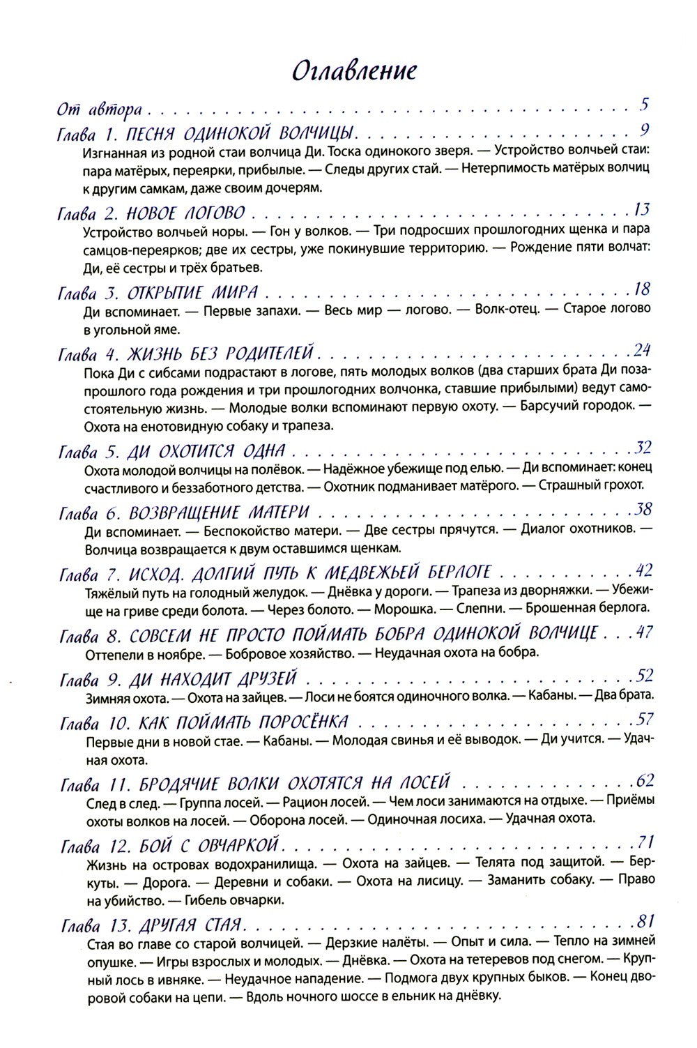 Волчьими тропами. Лесная быль