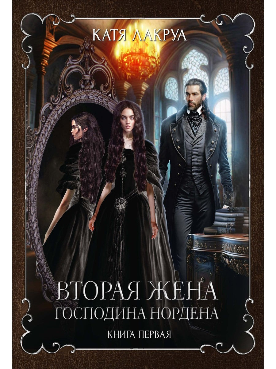 Вторая жена господина Нордена. Кн. 1