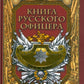 Книга русского офицера
